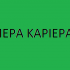 Πρόσκληση στην Ημέρα Καριέρας