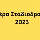 Πρόσκληση στην Ημέρα Σταδιοδρομίας 2023